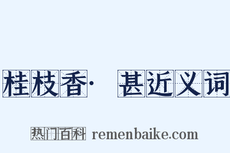 桂枝香·甚近义词是什么意思的图片